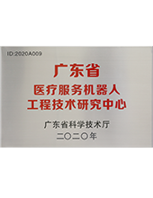 2020 Guangdong Service Robot Engineering Technology Research Center