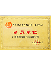 Member of the First Council of Guangdong Robotics Association