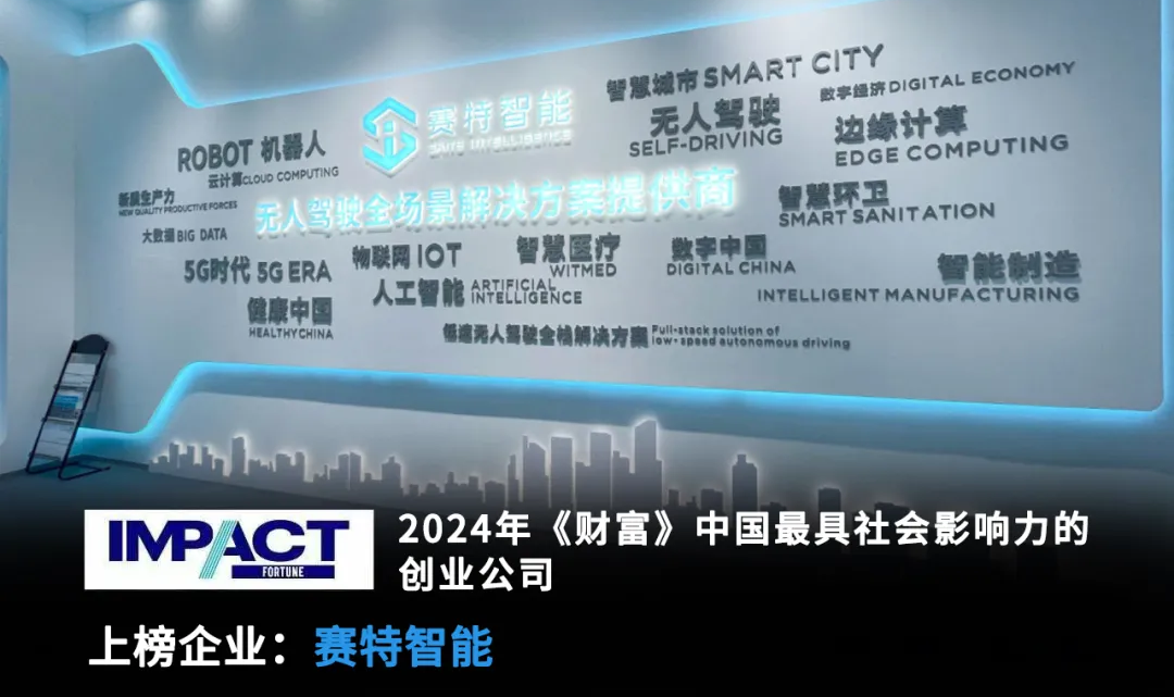 Saite Intelligence listed on 2024 China's Most Socially Influential Startups by Fortune