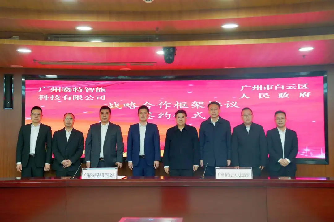 Saite Signed with Guangzhou Baiyun District to Jointly Build the AI Industry Hub